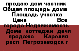 продаю дом частник › Общая площадь дома ­ 93 › Площадь участка ­ 60 › Цена ­ 1 200 000 - Все города Недвижимость » Дома, коттеджи, дачи продажа   . Карелия респ.,Петрозаводск г.